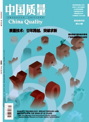 中国质量（不收版面费审稿费）