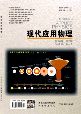 现代应用物理（不收版面费审稿费）