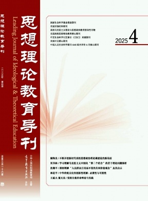 思想理论教育导刊（不收版面费审稿费）