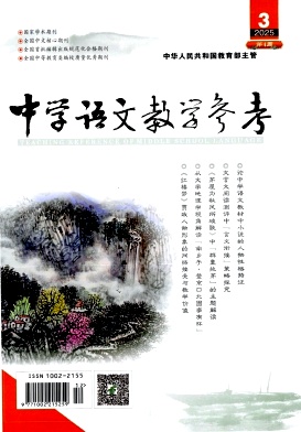 中学语文教学参考（教研•理论）