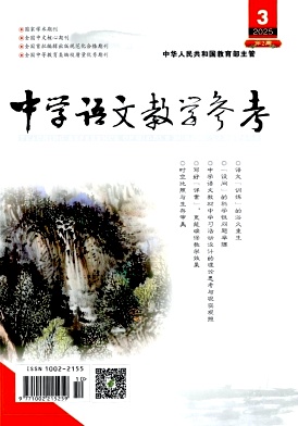 中学语文教学参考（一周高中二周初中）（不收版面费审稿费）