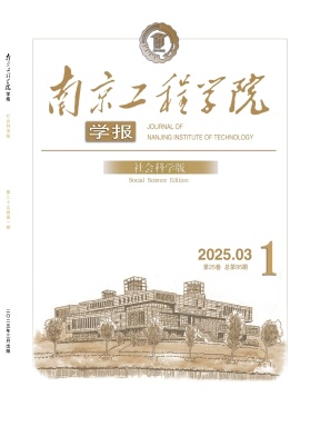 南京工程学院学报（社会科学版）（不收版面费审稿费）