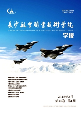 长沙航空职业技术学院学报（不收版面费审稿费）