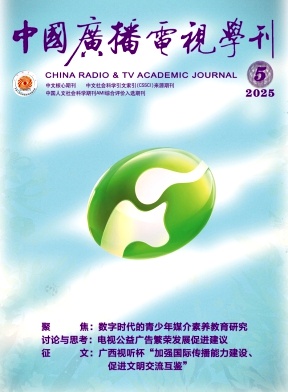 中国广播电视学刊（不收版面费审稿费）
