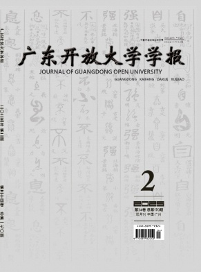 广东开放大学学报（原：广东广播电视大学学报）（不收版面费审稿费）