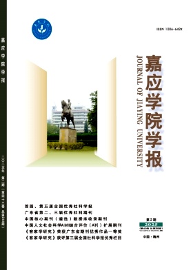 嘉应学院学报（不收版面费审稿费）