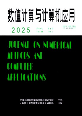 数值计算与计算机应用（不收版面费审稿费）