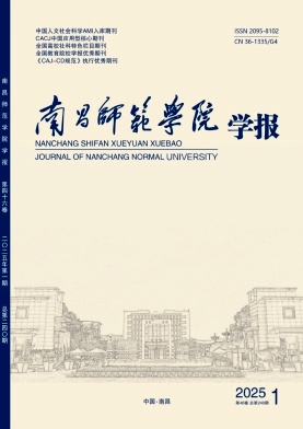 南昌师范学院学报（原：江西教育学院学报）（不收版面费审稿费）