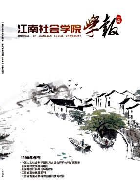 江南社会学院学报（不收版面费审稿费）