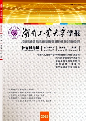 湖南工业大学学报（社会科学版）（不收版面费审稿费）