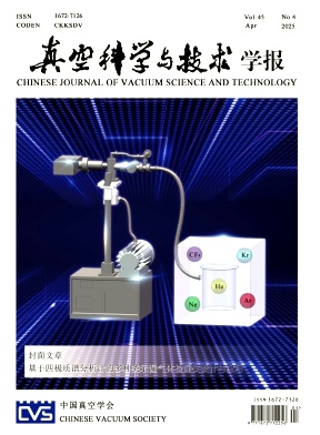 真空科学与技术学报