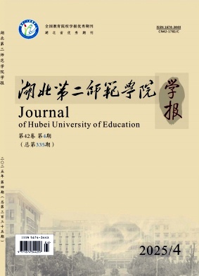 湖北第二师范学院学报