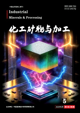化工矿物与加工