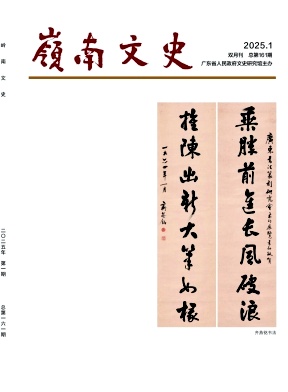 岭南文史（不收版面费审稿费）