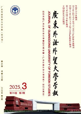 广东外语外贸大学学报（不收版面费审稿费）