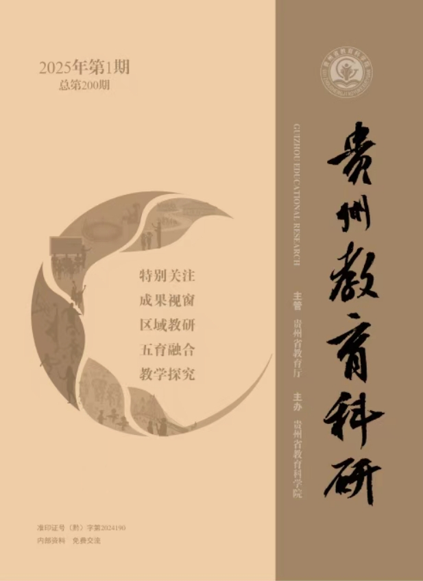 贵州教育科研（内刊）（不收版面费审稿费）