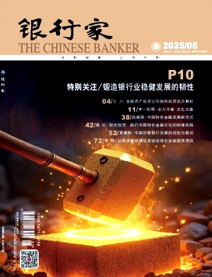 银行家（不收版面费审稿费）（休刊）
