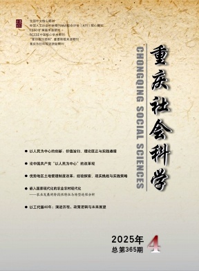 重庆社会科学（不收版面费审稿费）