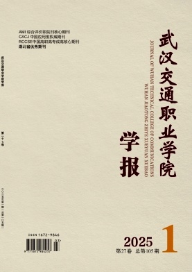 武汉交通职业学院学报（不收版面费审稿费）