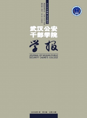 武汉公安干部学院学报（不收版面费审稿费）