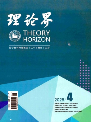 理论界（不收版面费审稿费）