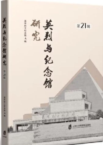 英烈与纪念馆研究（集刊）