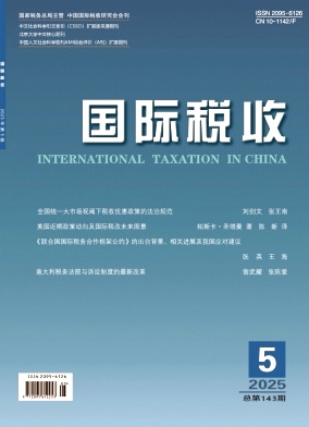 国际税收（原：涉外税务）（不收版面费审稿费）