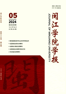 闽江学院学报（不收版面费审稿费）