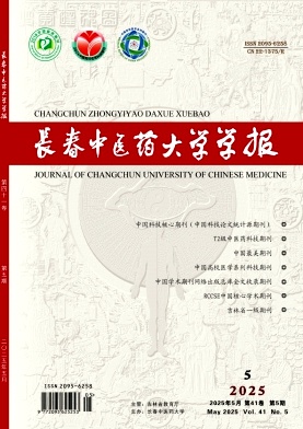长春中医药大学学报