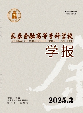 长春金融高等专科学校学报