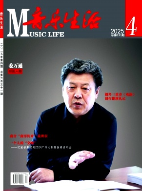 音乐生活（不收版面费审稿费）