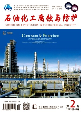 石油化工腐蚀与防护（不收版面费审稿费）