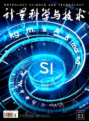 计量科学与技术（不收版面费审稿费）（原：计量技术）