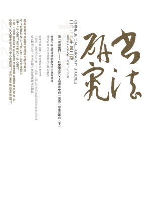 书法研究（書法研究）