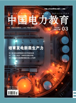 中国电力教育（曾用名：电力高等研究；电力高等教育）