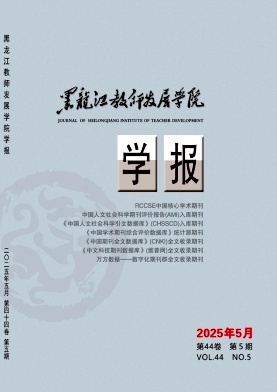 黑龙江教师发展学院学报（原：黑龙江教育学院学报）