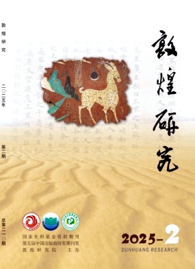 敦煌研究（不收版面费审稿费）