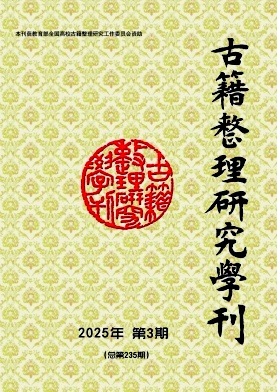 古籍整理研究学刊（不收版面费审稿费）