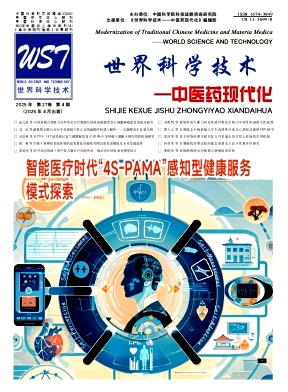 世界科学技术-中医药现代化