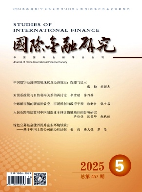 国际金融研究（不收版面费审稿费）