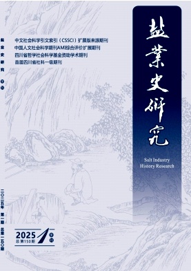 盐业史研究（不收版面费审稿费）
