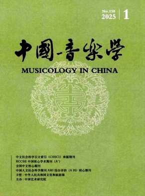 中国音乐学（不收版面费审稿费）