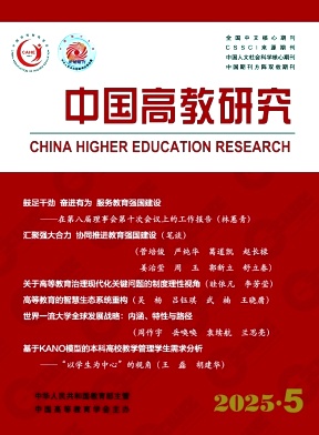 中国高教研究（原:高等教育学报）（不收版面费审稿费）