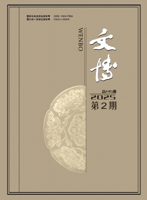 文博（不收版面费审稿费）