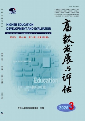 高教发展与评估