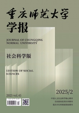 重庆师范大学学报（社会科学版）（不收版面费审稿费）