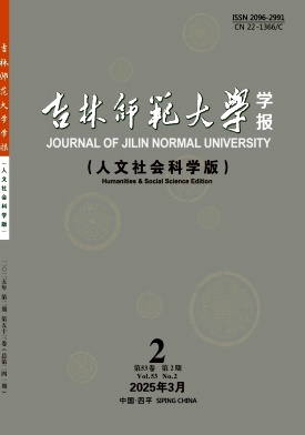 吉林师范大学学报（人文社会科学版）（不收版面费审稿费）
