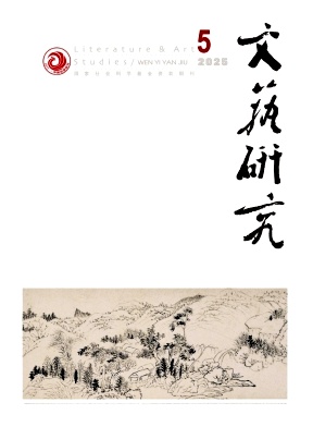 文艺研究（不收版面费审稿费|稿酬50元/千字）