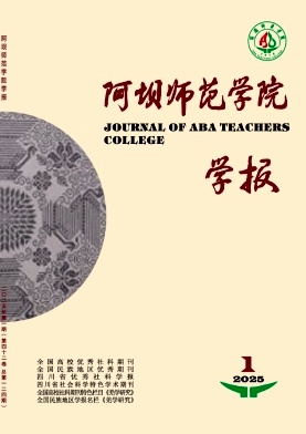 阿坝师范学院学报（原：阿坝师范高等专科学校学报）（不收版面费审稿费）