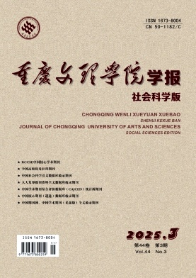 重庆文理学院学报（社会科学版）（正高博士不收版面费）